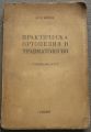 ПРАКТИЧЕСКА ОРТОПЕДИЯ И РТАВМАТОЛОГИЯ, СПЕЦИАЛАНА ЧАСТ, Б. БОЙЧЕВ, 1946