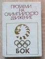 ПРОБЛЕМИ НА ОЛИМПИЙСКОТО ДВИЖЕНИЕ, СБОРНИК, 1975