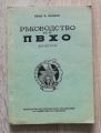 РЪКОВОДСТВО ПО ПВХО, КРАТЪК КУРС, ИВАН В. ИВАНОВ