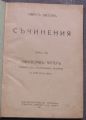 СЪЧИНЕНИЯ, ТОМ XIV - СВЕТОСЛАВ ТЕРТЕР, ИВАН ВАЗОВ, 1921
