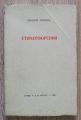 СТИХОТВОРЕНИЯ, НИКОЛАЙ ЛИЛИЕВ, 1932, ПЪРВО ИЗДАНИЕ