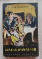 БРАТЯ КАРАМАЗОВИ, Ф.М .ДОСТОЕВСКИ, 1940