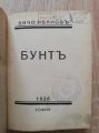 БУНТ, ВИЧО ИВАНОВ, 1926