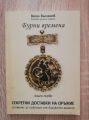 БУРНИ ВРЕМЕНА, КНИГА 1: СЕКРЕТНИ ДОСТАВКИ НА ОРЪЖИЕ, ВАСИЛ ВЪЛЧАНОВ, 2008