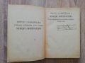 СЪБРАНИ СЪЧИНЕНИЯ, ТОМ 7: ЧУЖДИ ЛИТЕРАТУРИ, ПЕНЧО СЛАВЕЙКОВ, 1925