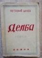 ДЕЛБА, ПЕТРОНИЙ ДАЧЕВ, 1946