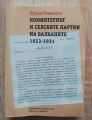 КОМИНТЕРНЪТ НА СЕЛСКИТРЕ ПАРТИИ НА БАЛКАНИТЕ 1923-1931, ЛУИЗА РЕВЯКИНА, 2003