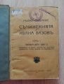 ПЪЛНО СЪБРАНИЕ НА СЪЧИНЕНИЯТА НА ИВАН ВАЗОВ, ТОМ 1-3, 1911