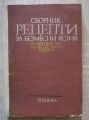 СБОРНИК РЕЦЕПТИ ЗА БЕЗМЕСНИ ЯСТИЯ ЗА ЗАВЕДЕНИЯТА ЗА ОБЩЕСТВЕНО ХРАНЕНЕ, ВАСИЛА ДАНАИЛОВА, ХРИСТО ЮРУКОВ, 1981