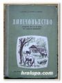 ДИВЕЧОВЪДСТВО, ПЕТЪР ПЕТРОВ, СТОЯН СТОЯНОВ, ВАСИЛ ЦВЕТКОВ, 1955