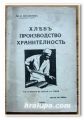 ХЛЕБ ПРОИЗВОДСТВО ХРАНИТЕЛНОСТ, АЛ. В. ВАКЪВЧИЕВ, 1932