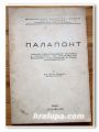 ПАЛАПОНТ, БОЯН БОЯНОВ, 1946