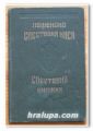 ПОЩЕНСКА СПЕСТОВНА КАСА, СПЕСТОВНА КНИЖКА, 1937 ГОДИНА