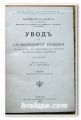 УВОД В КРИМИНАЛНАТА ТЕХНИКА, ИВАН КИРПИКОВ, 1926, КРИМИНАЛНО РАЗСЛЕДВАНЕ И НАУЧНИТЕ МЕТОДИ, ЛОКАР, 1925