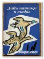 ДИВИ ПАТИЦИ И ГЪСКИ, ИВАН АРАБАДЖИЕВ, 1965 ГОДИНА