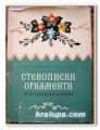 СТЕНОПИСНИ ОРНАМЕНТИ ОТ ЮГОЗАПАДНА БЪЛГАРИЯ, ЗАХАРИ ДИМИТРОВ, БОРИС ШАРОВ, 1964 ГОДИНА