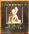 АРХЕОЛОГИЧЕСКИ НАХОДКИ ОТ ВИДИНСКО, Й. АТАНАСОВА, А. ЙОЦОВА, В. ВЪЛЧОВ, 1978