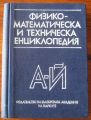 ФИЗИКО-МАТЕМАТИЧЕСКА И ТЕХНИЧЕСКА ЕНЦИКЛОПЕДИЯ, А-Й, 1990