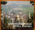 ХРАМ-ПАМЕТНИКЪТ В ГРАД ШИПКА, ИВАН ХРИСТОВ, 1984