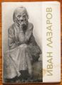 ИВАН ЛАЗАРОВ, КОМПЛЕКТ КАРТИЧКИ