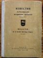 ИЗВЕСТИЯ НА БЪЛГАРСКОТО ИСТОРИЧЕСКО ДРУЖЕСТВО, КНИГА XXV, 1967