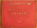 ДИП ВЛАДИМИР ЗОГРАФОВ, КАТАЛОГ, 1959