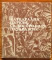 КАТЕДРАЛНА ЦЪРКВА "СВ. БОГОРОДИЦА" ПАЗАРДЖИК, 1974