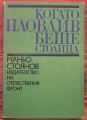 КОГАТО ПЛОВДИВ БЕШЕ СТОЛИЦА, МАНЬО СТОЯНОВ, 1973