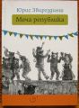 МЕЧА РЕПУБЛИКА, ЮРИС ЗВИРГЗДИНШ, 2017