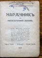 НАРЪЧНИКЪ ПО НАКАЗАТЕЛНИЯ ЗАКОНЪ, ТЕКСТОВЕ, ТЕОРИЯ, ПРАКТИКА, МАР. ПЕТРОВ, 1937