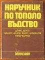 НАРЪЧНИК ПО ТОПОЛОВЪДСТВО, ДЕНЮ ДЕНЕВ, ЦАНКО ЦАНОВ, ЯНКО НАЙДЕНОВ, 1987