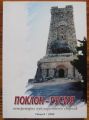 ПОКЛОН-РУСИЯ, ЛИТЕРАТУТУРНОПУБЛИЦИСТИЧЕН СБОРНИК, АВТОРСКИ КОЛЕКТИВ, 2008