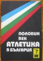 ПОЛОВИН ВЕК АТЛЕТИКА В БЪЛГАРИЯ, МАРКО ПЕТРУНОВ, ЕШУА АЛМАЛЕХ, 1974