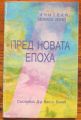 ПРЕД НОВАТА ЕПОХА, УЧИТЕЛЯ БЕИНСА ДУНО, 1999