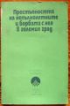 ПРЕСТЪПНОСТТА НА НЕПЪЛНОЛЕТНИТЕ И БОРБАТА С НЕЯ В ГОЛЕМИЯ ГРАД, 1978