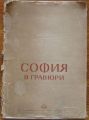 СОФИЯ В ГРАВЮРИ, АЛБУМ, 1950