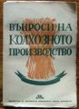 ВЪПРОСИ НА КОЛХОЗНОТО ПРОИЗВОДСТВО, 1945
