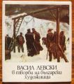 ВАСИЛ ЛЕВСКИ В ТВОРБИ НА БЪЛГАРСКИ ХУДОЖНИЦИ, ЖЕЧКО ПОПОВ, 1987