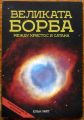 ВЕЛИКАТА БОРБА МЕЖДУ ХРИСТОС И САТАНА, ЕЛЪН УАЙТ, 2017