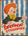 ВЕСЕЛЫЕ СТРАНИЧКИ, 1960