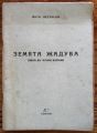 ЗЕМЯТА ЖАДУВА, ПИЕСА В ЧЕТИРИ КАРТИНИ, ЙОТО ЛЕГУРСКИ, 1942