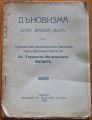 ДЪНОВИЗМА КАТО ВРЕДНА СЕКТА, 1924