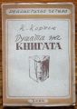 ДУШАТА НА КНИГАТА, К. КОРТЕН, 1947