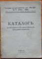КАТАЛОГЪ НА ИЗЛОЖБАТА НА ХРИСТИЯНСКОТО ОБРАЗЦОВО ИЗКУСТВО, 1940