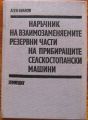 НАРЪЧНИК НА ВЗАИМОЗАМЕНЯЕМИТЕ РЕЗЕРВНИ ЧАСТИ НА ПРИБИРАЩИТЕ СЕЛСКОСТОПАНСКИ МАШИНИ, АСЕН ИВАНОВ, 1981