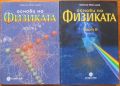 ОСНОВИ НА ФИЗИКАТА, ЧАСТ I И II, МАКСИМ МАКСИМОВ, 2000