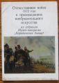 ОТЕЧЕСТВЕННАЯ ВОЙНА 1812 ГОДА В ПРОЗВЕДЕНИЯХ ИЗОБРАЗИТЕЛЬНОГО ИСКУССТВА, 1973