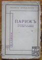 ПАРИЖЪ, ГЕОРГИ ПАПАЗОВЪ, 1938