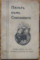 ПЪТЯТЪ КЪМЪ СПАСЕНИЕТО, 1939