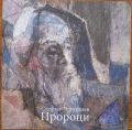 ПРОРОЦИ, СТЕФАН ЧУРЧУЛИЕВ, 2015